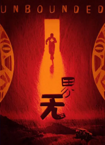 黄蓉落难